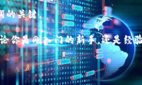   火币网 TokenIM 交易所出币速度剖析：你等待多久？ / 
 guanjianci 火币网, TokenIM, 交易所, 出币, 等待时间 /guanjianci 

一、引言：TokenIM的魅力与机遇
在区块链的世界里，火币网以其多样化的数字资产交易平台和优越的用户体验而自豪。而在这场数字货币的盛宴中，TokenIM作为一个新兴的数字资产，正在吸引着越来越多的投资者关注。从技术的角度来看，TokenIM具备快速交易和高度安全性的特点，这也正是大家对它的期待所在。在这个「一夜暴富」的时代，投资者往往对出币的速度充满了疑问和焦虑。那么，火币网的 TokenIM 到底需要多久才能到手呢？

二、了解火币网与TokenIM的发展历程
火币网成立于2013年，经过多年的发展，已成为全球领先的数字资产交易所之一。它不仅提供了多种数字货币的交易服务，还积极参与区块链技术的研发与应用。在这个过程中，TokenIM作为一个新兴的数字资产，逐渐崭露头角。它的诞生标志着火币网对市场需求的快速反应，以及在激烈竞争中的佼佼者地位。

三、TokenIM的特性解析
TokenIM的出币速度和交易效率是它最重要的特性之一。火币网不仅拥有强大的技术团队支持，确保交易过程的安全与稳定，而且还不断出币流程，以提升用户体验。从接受交易到确认出币，TokenIM的处理时间通常在数分钟到几个小时之间。然而，不同的交易条件、用户数量和网络状况都会影响这一时间跨度。

四、影响出币速度的因素
理解 TokenIM 的出币速度，首先需要认识到影响这一过程的几个关键因素：
ul
  listrong网络速度：/strong区块链网络的实时性直接影响交易的确认时间。在高峰期，交易量增加可能导致延迟。/li
  listrong用户验证：/strong为确保安全，火币网会对每笔交易进行用户身份验证，这可能需要一些额外的时间。/li
  listrong技术支持：/strong火币网的技术团队会时刻关注系统的稳定性，必要时会进行维护或升级，影响出币速度。/li
  listrong市场动态：/strong在市场波动较大的情况下，火币网可能会采取相应措施，对出币进行限制，以保护用户的资产安全。/li
/ul

五、用户反馈与体验
在实际的交易过程中，用户对TokenIM的出币体验各有不同。部分用户表示，在交易高峰期间，他们的出币请求遭遇了延迟，而其他用户则分享了他们在平时的顺畅体验。无论如何，用户的反馈始终是火币网服务的重要依据。为了应对这一挑战，火币网不断改进平台规则，以提升用户的满意度。

六、如何出币体验？
作为用户，我们可以采取一些策略来确保更好的出币体验。首先，选择交易的低峰时段进行操作，可能会减少等待时间。其次，保持设备和网络的畅通，确保在交易过程中不受干扰。此外，用户还应留意火币网发布的通知，了解系统维护或其他可能影响出币速度的消息。

七、未来展望：火币网与TokenIM的前景
在数字货币迅猛发展的今天，我们对火币网及其旗下资产的未来充满期待。TokenIM凭借其独特的价值和实用性，必将在未来的市场中占据一席之地。随着技术的不断进步，出币速度和交易效率将得到进一步提升，用户的体验也会日益。未来，我们可能会看到更快速、安全的交易环境，让所有投资者都能享受到数字货币的红利。

八、结论：合理期待与理性投资
火币网的TokenIM无疑是一项充满潜力的资产。对于投资者而言，了解出币的时间与过程，可以帮助制定更合理的投资策略。在这个变幻莫测的市场中，保持理性、做出明智的选择才是实现利润的关键。

总之，TokenIM的出币速度并不是单一的量化指标，它受到多种因素的影响，包括市场状况、网络性能及平台维护等。理解这些因素可以帮助用户更好地把握机会，同时获得理想的投资回报。无论你是刚入门的新手，还是经验丰富的投资者，都应当时刻关注市场动态，灵活应对各种变化。

最后，希望每位用户都能在火币网的服务下做出明智的投资决定，享受数字货币带来的便利与自由。在未来的金融科技世界中，让我们一起迎接更多的挑战与机遇！