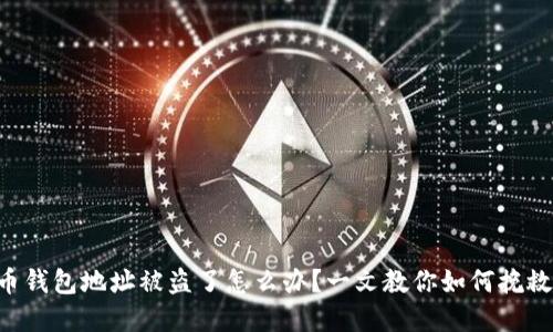 虚拟币钱包地址被盗了怎么办?一文教你如何挽救损失!