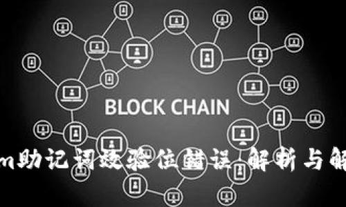 Tokenim助记词效验位错误：解析与解决方案