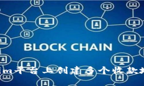 如何在Tokenim平台上创建多个收款地址：全面指南