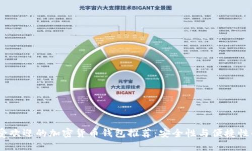 2023年最受欢迎的加密货币钱包推荐：安全性与便捷性的完美结合