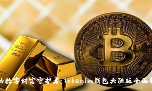 :
你的数字财富守护者：Tokenim钱包大陆版全面解析