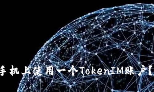 如何在多个手机上使用一个TokenIM账户？超实用指南！