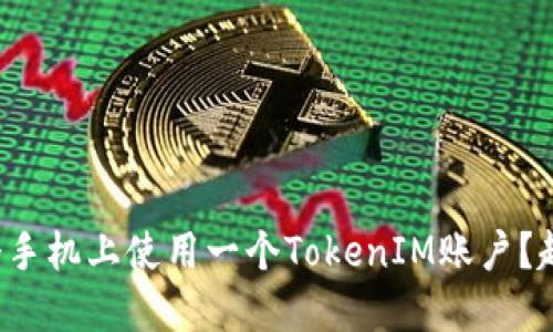 如何在多个手机上使用一个TokenIM账户？超实用指南！