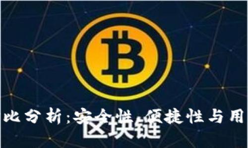 加密钱包的优势对比分析:安全性、便捷性与用户体验的全面探讨