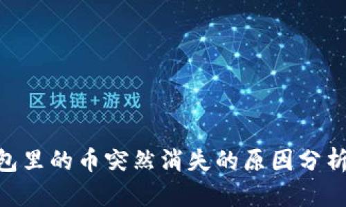 Tokenim钱包里的币突然消失的原因分析与解决方案