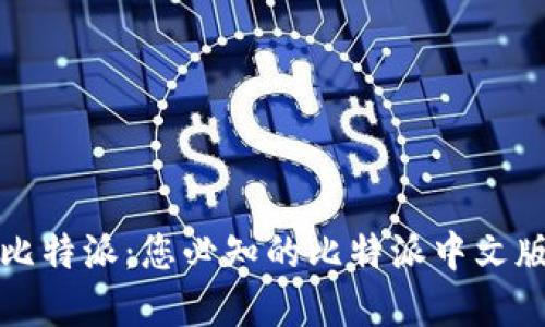 全面解读比特派:您必知的比特派中文版使用指南