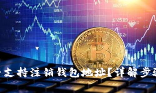 Tokenim是否支持注销钱包地址？详解步骤和注意事项