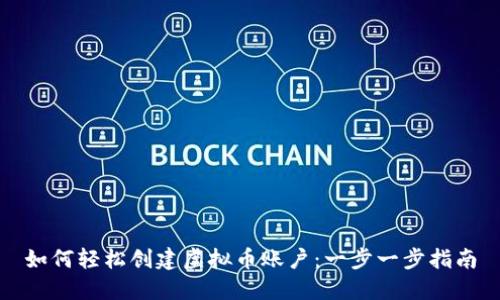 如何轻松创建虚拟币账户：一步一步指南