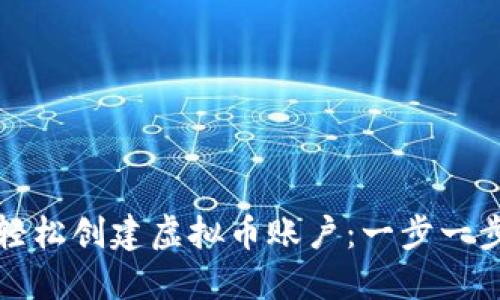 如何轻松创建虚拟币账户：一步一步指南