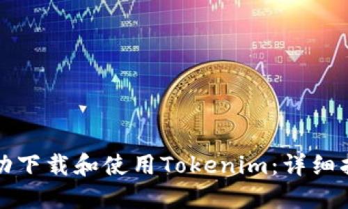 如何在国内成功下载和使用Tokenim：详细指南与实用技巧