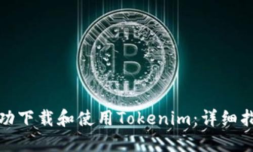 如何在国内成功下载和使用Tokenim：详细指南与实用技巧