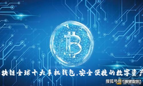 2023年区块链全球十大手机钱包,安全便捷的数字资产管理之选