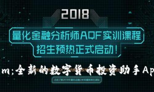 Tokenim：全新的数字货币投资助手App来袭！