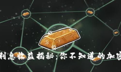 数字货币钱包利息收益揭秘：你不知道的加密资产生息方式