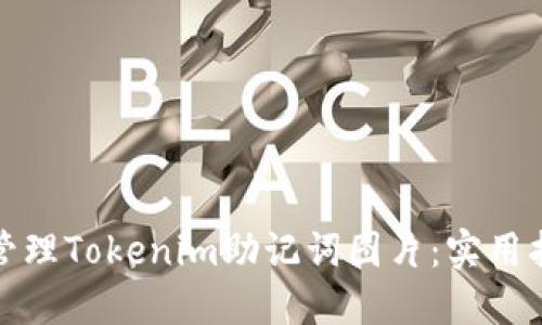 如何安全管理Tokenim助记词图片：实用指南与技巧
