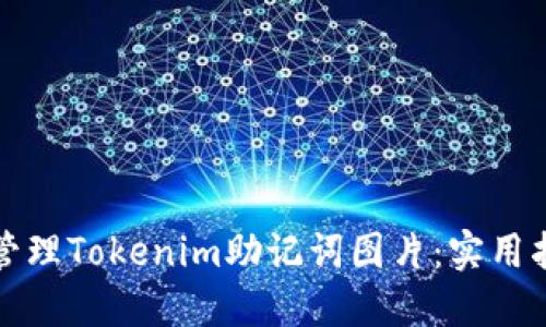 如何安全管理Tokenim助记词图片：实用指南与技巧