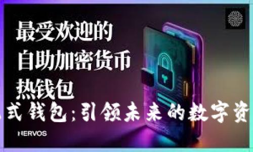 区块链分配式钱包：引领未来的数字资产管理趋势