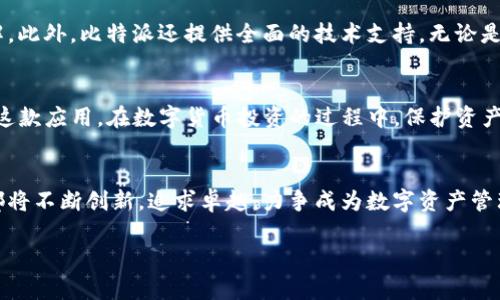   比特派官网app下载苹果版：安全便捷的数字资产管理工具  / 

 guanjianci 比特派, 数字钱包, 加密货币, iOS, 资产管理 /guanjianci 

引言
在这个数字化快速发展的时代，越来越多的人开始关注并投资于加密货币。随着比特币、以太坊等数字资产的崛起，如何安全高效地管理这些资产成为了一个重要的问题。比特派（Bitpie）作为一款功能强大的数字资产管理工具，凭借其出色的用户体验和安全性，受到众多用户的青睐。而对于苹果手机用户来说，如何下载和使用比特派也是一个备受关注的话题。

比特派的简介与特点
比特派是一款集数字资产管理、交易和安全存储于一体的多功能钱包应用。它不仅支持多种加密货币，还具备实时行情查看、币种交易等多项功能。比特派以其用户友好的界面和强大的安全性，吸引了大量用户的关注。同时，它也通过与各大交易所的联动，为用户提供更为便捷的交易体验。

下载比特派的步骤
对于iOS用户来说，下载比特派的过程非常简单。首先，你需要打开你的App Store。在搜索框中输入“比特派”或“Bitpie”，然后点击搜索按钮。你会看到比特派的应用程序图标。确保你选择的是官方的比特派应用，接着点击“获取”按钮，输入你的Apple ID密码，程序便会开始下载。
下载完毕后，你可以在应用列表中找到比特派的图标，点击进入。在首次使用时，系统会提醒你进行账户的注册和安全设置。为了保护你的数字资产，推荐使用强密码，并开启双重身份验证，这将为你的账户提供额外的安全防护。

比特派的使用技巧
下载并安装好比特派后，用户可以开始探索它的多种功能。首先，一些基本的设置是非常重要的。你可以在设置中更改语言、通知等选项，让应用更符合你的使用习惯。其次，币种的导入也相当便捷。通过扫描二维码或输入钱包地址，你可以轻松将你的资产添加到比特派中。
除了资产管理外，比特派的交易功能同样出色。用户可以通过一键交易实现快速买入或卖出操作，支持市场订单和限价订单，为用户提供灵活的交易策略。

数字资产安全的重要性
在使用比特派进行数字资产管理时，安全性始终是我们最需关注的问题。在这个日益复杂的网络环境中，黑客攻击、诈骗行为层出不穷，因此保护好你的数字资产尤为重要。比特派采用了多重加密技术，并提供私钥的本地存储方案，确保用户的资产不被外部威胁所侵犯。为了增强安全性，还建议用户定期更新密码，并保持手机系统的更新状态。

比特派的社区与支持
比特派不仅仅是一款钱包应用，它还致力于构建一个良好的用户社区。在社区中，用户能够分享自己的经验和使用心得，互相帮助，共同提高对加密货币的理解。此外，比特派还提供全面的技术支持，无论是使用中的问题，还是关于资产管理的困惑，用户都可以通过官方客服渠道得到迅速的解答。

结论
综上所述，比特派作为一款数字资产管理工具，不仅具备安全便捷的特点，还有着广泛的用户基础和发展前景。通过简单的步骤，iOS用户能够轻松下载并使用这款应用。在数字货币投资的过程中，保护资产安全、掌握使用技巧是极其重要的。选择比特派，让你的数字资产管理更加高效与安全。

未来的展望
随着区块链技术的不断发展与应用，比特派未来将推出更多功能，以满足用户不断增长的需求。无论是新的币种支持，还是更为智能的资产管理工具，比特派都将不断创新，追求卓越，力争成为数字资产管理领域的领军者。我们期待在不久的将来，看到比特派在技术、用户体验等方面的更多突破，为全球用户提供更好的服务。 

希望这篇文章能够帮助你更好地了解比特派官网app下载苹果版的相关信息，祝你在数字资产的世界中一帆风顺！