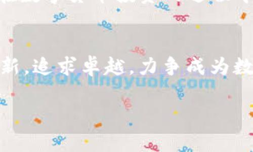   比特派官网app下载苹果版：安全便捷的数字资产管理工具  / 

 guanjianci 比特派, 数字钱包, 加密货币, iOS, 资产管理 /guanjianci 

引言
在这个数字化快速发展的时代，越来越多的人开始关注并投资于加密货币。随着比特币、以太坊等数字资产的崛起，如何安全高效地管理这些资产成为了一个重要的问题。比特派（Bitpie）作为一款功能强大的数字资产管理工具，凭借其出色的用户体验和安全性，受到众多用户的青睐。而对于苹果手机用户来说，如何下载和使用比特派也是一个备受关注的话题。

比特派的简介与特点
比特派是一款集数字资产管理、交易和安全存储于一体的多功能钱包应用。它不仅支持多种加密货币，还具备实时行情查看、币种交易等多项功能。比特派以其用户友好的界面和强大的安全性，吸引了大量用户的关注。同时，它也通过与各大交易所的联动，为用户提供更为便捷的交易体验。

下载比特派的步骤
对于iOS用户来说，下载比特派的过程非常简单。首先，你需要打开你的App Store。在搜索框中输入“比特派”或“Bitpie”，然后点击搜索按钮。你会看到比特派的应用程序图标。确保你选择的是官方的比特派应用，接着点击“获取”按钮，输入你的Apple ID密码，程序便会开始下载。
下载完毕后，你可以在应用列表中找到比特派的图标，点击进入。在首次使用时，系统会提醒你进行账户的注册和安全设置。为了保护你的数字资产，推荐使用强密码，并开启双重身份验证，这将为你的账户提供额外的安全防护。

比特派的使用技巧
下载并安装好比特派后，用户可以开始探索它的多种功能。首先，一些基本的设置是非常重要的。你可以在设置中更改语言、通知等选项，让应用更符合你的使用习惯。其次，币种的导入也相当便捷。通过扫描二维码或输入钱包地址，你可以轻松将你的资产添加到比特派中。
除了资产管理外，比特派的交易功能同样出色。用户可以通过一键交易实现快速买入或卖出操作，支持市场订单和限价订单，为用户提供灵活的交易策略。

数字资产安全的重要性
在使用比特派进行数字资产管理时，安全性始终是我们最需关注的问题。在这个日益复杂的网络环境中，黑客攻击、诈骗行为层出不穷，因此保护好你的数字资产尤为重要。比特派采用了多重加密技术，并提供私钥的本地存储方案，确保用户的资产不被外部威胁所侵犯。为了增强安全性，还建议用户定期更新密码，并保持手机系统的更新状态。

比特派的社区与支持
比特派不仅仅是一款钱包应用，它还致力于构建一个良好的用户社区。在社区中，用户能够分享自己的经验和使用心得，互相帮助，共同提高对加密货币的理解。此外，比特派还提供全面的技术支持，无论是使用中的问题，还是关于资产管理的困惑，用户都可以通过官方客服渠道得到迅速的解答。

结论
综上所述，比特派作为一款数字资产管理工具，不仅具备安全便捷的特点，还有着广泛的用户基础和发展前景。通过简单的步骤，iOS用户能够轻松下载并使用这款应用。在数字货币投资的过程中，保护资产安全、掌握使用技巧是极其重要的。选择比特派，让你的数字资产管理更加高效与安全。

未来的展望
随着区块链技术的不断发展与应用，比特派未来将推出更多功能，以满足用户不断增长的需求。无论是新的币种支持，还是更为智能的资产管理工具，比特派都将不断创新，追求卓越，力争成为数字资产管理领域的领军者。我们期待在不久的将来，看到比特派在技术、用户体验等方面的更多突破，为全球用户提供更好的服务。 

希望这篇文章能够帮助你更好地了解比特派官网app下载苹果版的相关信息，祝你在数字资产的世界中一帆风顺！