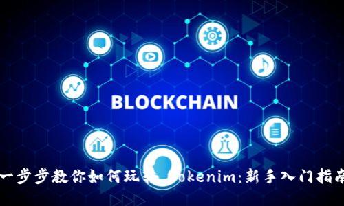 一步步教你如何玩转 Tokenim：新手入门指南