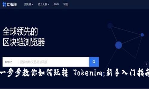 一步步教你如何玩转 Tokenim：新手入门指南