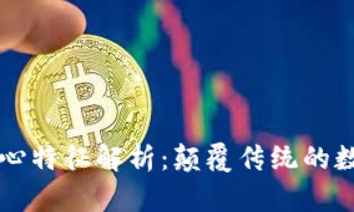 区块链的核心特征解析：颠覆传统的数字信任技术