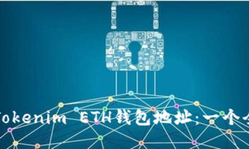 如何获取Tokenim ETH钱包地址：一个全面的指南