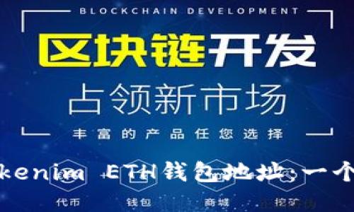 如何获取Tokenim ETH钱包地址：一个全面的指南