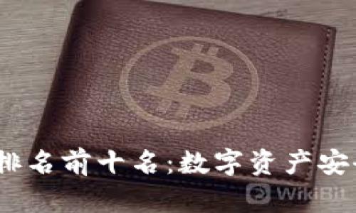 2023年区块链钱包排名前十名：数字资产安全与便捷的完美结合