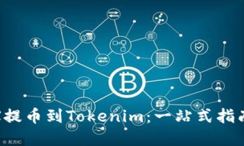 如何将ZZEX提币到Tokenim：一站式指南与实用技巧