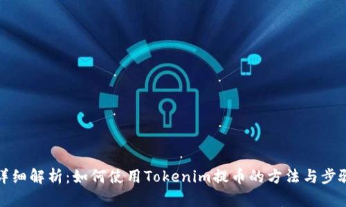 详细解析：如何使用Tokenim提币的方法与步骤