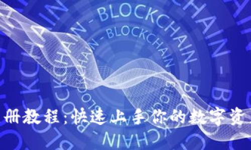 TokenIM注册教程：快速上手你的数字资产管理之旅
