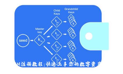 TokenIM注册教程：快速上手你的数字资产管理之旅