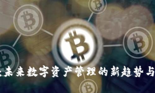 TokenIM：未来数字资产管理的新趋势与应用实例