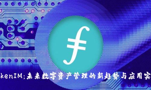TokenIM：未来数字资产管理的新趋势与应用实例