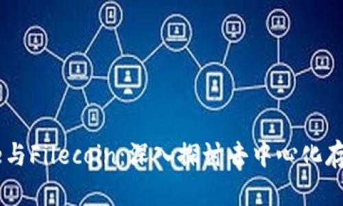 Coinbase与Filecoin：深入探讨去中心化存储的未来