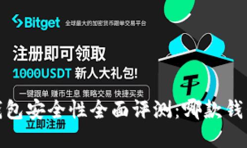 2023年币圈钱包安全性全面评测：哪款钱包最值得信赖？