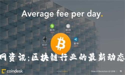 Tokenim官网资讯：区块链行业的最新动态与前沿趋势