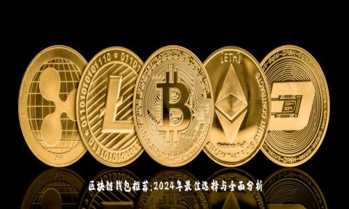 区块链钱包推荐：2024年最佳选择与全面分析