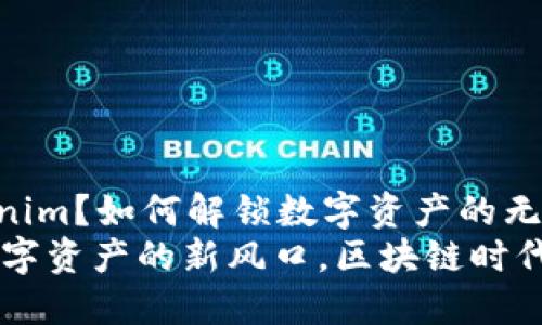 什么是Tokenim？如何解锁数字资产的无限可能性
Tokenim：数字资产的新风口，区块链时代的金融创新