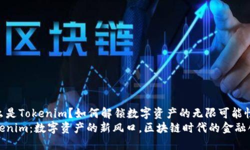 什么是Tokenim？如何解锁数字资产的无限可能性
Tokenim：数字资产的新风口，区块链时代的金融创新