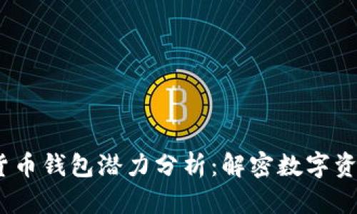2023年加密货币钱包潜力分析：解密数字资产保护新趋势