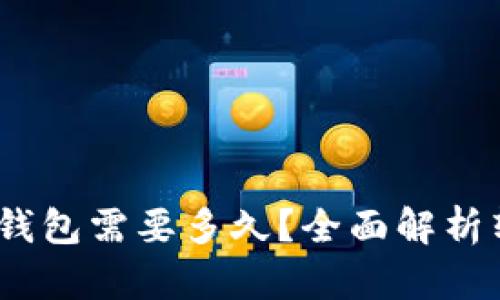 FIL币提到Tokenim钱包需要多久？全面解析转账时效与影响因素
