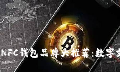 2023年主流NFC钱包品牌大推荐：数字支付的新趋势