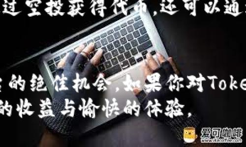 baotiTokenim最新空投地址与参与指南/baoti
Tokenim, 空投, 加密货币, 区块链, 投资/guanjianci

引言
在当今的加密货币市场中，空投（Airdrop）已成为一种非常普遍且有效的推广和营销手段。无论是对于新进入市场的项目，还是为了增加老牌项目的用户黏性，空投都是一种吸引用户的绝佳方式。Tokenim作为一个新兴的区块链项目，它的最新空投活动引起了广泛关注。这篇文章将为你详细介绍Tokenim的最新空投地址、参与方法以及相关的趋势。

什么是空投？
空投是指区块链项目向用户免费分发代币，以推广其平台或项目。这种方式使得用户能够在没有任何投资的情况下，获得一定数量的代币，从而鼓励他们参与到项目中。空投不仅能够吸引潜在用户，更能通过社区的传播，提高项目的知名度。

Tokenim项目简介
Tokenim是一款基于区块链技术的生态系统，旨在为用户提供安全、稳定且高效的数字资产管理服务。该平台致力于为开发者、投资者和普通用户提供便利，从而构建一个包容性的区块链社区。Tokenim的代币（Token）作为该生态系统的核心部分，将在多种应用场景中发挥重要作用。

Tokenim最新空投地址
如果你想参与Tokenim的最新空投活动，首先需要找到正确的网址。这些信息通常在其官方网站或社交媒体平台上进行公布。为确保你的信息安全，建议你遵循以下几点：
ul
    li访问Tokenim的官方网站，确保网址没有拼写错误/li
    li关注其社交媒体平台，如Twitter、Telegram，以获取最新消息/li
    li参与社区讨论，获取其他用户的经验和建议/li
/ul
为了帮助大家找到最新的空投地址，以下是一些相关链接（示例链接，需自行核实）：
ul
    lia href=