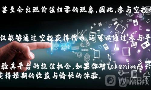 baotiTokenim最新空投地址与参与指南/baoti
Tokenim, 空投, 加密货币, 区块链, 投资/guanjianci

引言
在当今的加密货币市场中，空投（Airdrop）已成为一种非常普遍且有效的推广和营销手段。无论是对于新进入市场的项目，还是为了增加老牌项目的用户黏性，空投都是一种吸引用户的绝佳方式。Tokenim作为一个新兴的区块链项目，它的最新空投活动引起了广泛关注。这篇文章将为你详细介绍Tokenim的最新空投地址、参与方法以及相关的趋势。

什么是空投？
空投是指区块链项目向用户免费分发代币，以推广其平台或项目。这种方式使得用户能够在没有任何投资的情况下，获得一定数量的代币，从而鼓励他们参与到项目中。空投不仅能够吸引潜在用户，更能通过社区的传播，提高项目的知名度。

Tokenim项目简介
Tokenim是一款基于区块链技术的生态系统，旨在为用户提供安全、稳定且高效的数字资产管理服务。该平台致力于为开发者、投资者和普通用户提供便利，从而构建一个包容性的区块链社区。Tokenim的代币（Token）作为该生态系统的核心部分，将在多种应用场景中发挥重要作用。

Tokenim最新空投地址
如果你想参与Tokenim的最新空投活动，首先需要找到正确的网址。这些信息通常在其官方网站或社交媒体平台上进行公布。为确保你的信息安全，建议你遵循以下几点：
ul
    li访问Tokenim的官方网站，确保网址没有拼写错误/li
    li关注其社交媒体平台，如Twitter、Telegram，以获取最新消息/li
    li参与社区讨论，获取其他用户的经验和建议/li
/ul
为了帮助大家找到最新的空投地址，以下是一些相关链接（示例链接，需自行核实）：
ul
    lia href=