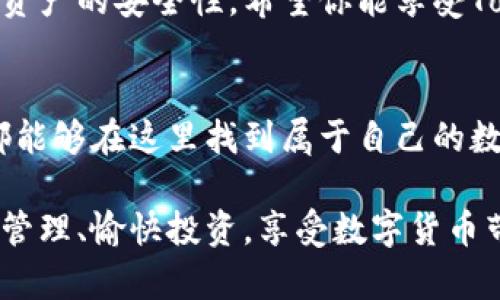  如何在Tokenim中导入新钱包，实现轻松管理数字资产 / 

 guanjianci Tokenim, 新钱包, 导入钱包, 数字资产, 加密货币 /guanjianci 

引言：数字资产管理的新时代
随着数字货币的快速发展与普及，越来越多的人开始关注如何安全、便捷地管理自己的数字资产。Tokenim作为一款新兴的钱包管理工具，提供了丰富的功能，帮助用户有效管理加密货币资产。那么，如何在Tokenim中导入新钱包，从而实现轻松管理呢？

Tokenim简介
Tokenim是一个专注于提供多种数字资产管理服务的平台。它不仅支持多种主流的加密货币，还具备用户友好的界面和强大的安全性能。无论你是刚刚踏入加密货币领域的新手，还是拥有丰富经验的资深玩家，Tokenim都能满足你的需求。

为什么选择Tokenim导入新钱包
导入新钱包的原因有很多。首先，通过Tokenim导入新钱包，你可以集中管理多个钱包中的资产，避免分散管理带来的麻烦。其次，Tokenim的安全性较高，支持多种安全协议，可以有效保护用户的数字资产。最后，Tokenim的操作相对简单易懂，即使是初学者也能快速上手。

导入新钱包的准备工作
在开始之前，你需要准备以下几样东西：
ul
    li一部可上网的智能手机或者电脑/li
    liTokenim应用程序（可在官网或应用商店下载）/li
    li你需要导入的钱包的私钥或者助记词/li
/ul
确保你所持有的私钥或助记词是在安全的环境中生成和保存的，这将直接关系到你资产的安全性。

Tokenim导入新钱包的步骤详解
接下来，我们将详细讲解在Tokenim中导入新钱包的步骤：

h4步骤一：下载并安装Tokenim/h4
首先，根据你的设备类型（iOS或Android），在应用商店中找到并下载Tokenim应用。如果你使用电脑，也可以直接在官方网站上下载。

h4步骤二：创建或登录账户/h4
安装完成后，打开Tokenim应用。如果你是新用户，可以选择“创建账户”。按照提示填写相关信息，完成注册。如果你已经有Tokenim账户，直接输入账号密码登录即可。

h4步骤三：进入钱包管理界面/h4
成功登录后，进入Tokenim的主页面，点击“钱包管理”选项。这里你可以看到已有的所有钱包，也可以进行新钱包的导入。

h4步骤四：选择导入钱包/h4
在钱包管理界面中，选择“导入钱包”选项。随后系统会提示你输入私钥或助记词。请确保你输入的信息无误。

h4步骤五：确认信息并完成导入/h4
在输入完成后，Tokenim会提示你确认导入信息。仔细检查后，如果没有问题，请点击“确认”按钮，系统将开始导入该钱包。如果一切正常，你的钱包将成功出现在Tokenim的界面中。

h4步骤六：安全设置/h4
为了保护你的数字资产，建议在导入完成后进行额外的安全设置，如启用双重身份验证（2FA），以增加账户安全性。

导入新钱包后的管理
成功导入新钱包后，你可以在Tokenim中查看和管理所有的数字资产。Tokenim的界面清晰明了，各项功能直观易用。你可以随时随地监控资产的增减变化，进行交易操作。

常见问题解答
h41. 如何确保我的私钥或助记词是安全的？/h4
私钥和助记词是访问你资产的唯一凭证，切勿共享给他人，存储时建议使用加密的方式。

h42. 如果忘记了私钥或助记词，我还能找回钱包吗？/h4
没有私钥或助记词，你将无法找回钱包中的资产。因此，在导入钱包后，请妥善保管这些信息。

h43. 导入新钱包是否会产生费用？/h4
一般情况下，导入钱包是免费的，但在进行交易时可能会涉及网络手续费，具体取决于你所使用的数字货币。

总结：轻松掌握你的数字资产
通过上述步骤，你应该能够轻松在Tokenim中导入新钱包，集中管理你的数字资产。这不仅提高了管理的效率，也提升了资产的安全性。希望你能享受Tokenim带来的便捷体验，开启数字资产管理的新篇章！

后续展望
未来，Tokenim将不断更新与完善，增加更多实用功能，以适应快速变化的加密货币市场。无论你是新手还是资深用户，都能够在这里找到属于自己的数字资产管理方案。

在这个数字资产快速发展的时代，懂得如何有效地管理自己的财产，显得尤为重要。希望你能在Tokenim的帮助下，轻松管理、愉快投资，享受数字货币带来的无限可能！