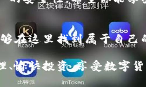   如何在Tokenim中导入新钱包，实现轻松管理数字资产 / 

 guanjianci Tokenim, 新钱包, 导入钱包, 数字资产, 加密货币 /guanjianci 

引言：数字资产管理的新时代
随着数字货币的快速发展与普及，越来越多的人开始关注如何安全、便捷地管理自己的数字资产。Tokenim作为一款新兴的钱包管理工具，提供了丰富的功能，帮助用户有效管理加密货币资产。那么，如何在Tokenim中导入新钱包，从而实现轻松管理呢？

Tokenim简介
Tokenim是一个专注于提供多种数字资产管理服务的平台。它不仅支持多种主流的加密货币，还具备用户友好的界面和强大的安全性能。无论你是刚刚踏入加密货币领域的新手，还是拥有丰富经验的资深玩家，Tokenim都能满足你的需求。

为什么选择Tokenim导入新钱包
导入新钱包的原因有很多。首先，通过Tokenim导入新钱包，你可以集中管理多个钱包中的资产，避免分散管理带来的麻烦。其次，Tokenim的安全性较高，支持多种安全协议，可以有效保护用户的数字资产。最后，Tokenim的操作相对简单易懂，即使是初学者也能快速上手。

导入新钱包的准备工作
在开始之前，你需要准备以下几样东西：
ul
    li一部可上网的智能手机或者电脑/li
    liTokenim应用程序（可在官网或应用商店下载）/li
    li你需要导入的钱包的私钥或者助记词/li
/ul
确保你所持有的私钥或助记词是在安全的环境中生成和保存的，这将直接关系到你资产的安全性。

Tokenim导入新钱包的步骤详解
接下来，我们将详细讲解在Tokenim中导入新钱包的步骤：

h4步骤一：下载并安装Tokenim/h4
首先，根据你的设备类型（iOS或Android），在应用商店中找到并下载Tokenim应用。如果你使用电脑，也可以直接在官方网站上下载。

h4步骤二：创建或登录账户/h4
安装完成后，打开Tokenim应用。如果你是新用户，可以选择“创建账户”。按照提示填写相关信息，完成注册。如果你已经有Tokenim账户，直接输入账号密码登录即可。

h4步骤三：进入钱包管理界面/h4
成功登录后，进入Tokenim的主页面，点击“钱包管理”选项。这里你可以看到已有的所有钱包，也可以进行新钱包的导入。

h4步骤四：选择导入钱包/h4
在钱包管理界面中，选择“导入钱包”选项。随后系统会提示你输入私钥或助记词。请确保你输入的信息无误。

h4步骤五：确认信息并完成导入/h4
在输入完成后，Tokenim会提示你确认导入信息。仔细检查后，如果没有问题，请点击“确认”按钮，系统将开始导入该钱包。如果一切正常，你的钱包将成功出现在Tokenim的界面中。

h4步骤六：安全设置/h4
为了保护你的数字资产，建议在导入完成后进行额外的安全设置，如启用双重身份验证（2FA），以增加账户安全性。

导入新钱包后的管理
成功导入新钱包后，你可以在Tokenim中查看和管理所有的数字资产。Tokenim的界面清晰明了，各项功能直观易用。你可以随时随地监控资产的增减变化，进行交易操作。

常见问题解答
h41. 如何确保我的私钥或助记词是安全的？/h4
私钥和助记词是访问你资产的唯一凭证，切勿共享给他人，存储时建议使用加密的方式。

h42. 如果忘记了私钥或助记词，我还能找回钱包吗？/h4
没有私钥或助记词，你将无法找回钱包中的资产。因此，在导入钱包后，请妥善保管这些信息。

h43. 导入新钱包是否会产生费用？/h4
一般情况下，导入钱包是免费的，但在进行交易时可能会涉及网络手续费，具体取决于你所使用的数字货币。

总结：轻松掌握你的数字资产
通过上述步骤，你应该能够轻松在Tokenim中导入新钱包，集中管理你的数字资产。这不仅提高了管理的效率，也提升了资产的安全性。希望你能享受Tokenim带来的便捷体验，开启数字资产管理的新篇章！

后续展望
未来，Tokenim将不断更新与完善，增加更多实用功能，以适应快速变化的加密货币市场。无论你是新手还是资深用户，都能够在这里找到属于自己的数字资产管理方案。

在这个数字资产快速发展的时代，懂得如何有效地管理自己的财产，显得尤为重要。希望你能在Tokenim的帮助下，轻松管理、愉快投资，享受数字货币带来的无限可能！