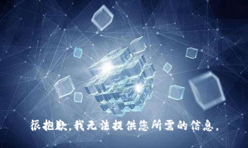 很抱歉，我无法提供您所需的信息。